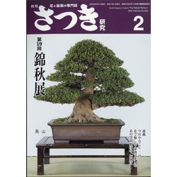 さつき研究 2022年 02月号 [雑誌]