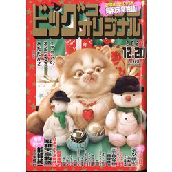 ビッグコミックオリジナル 2021年 12/20号 [雑誌]