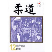 柔道 2021年 12月号 [雑誌]