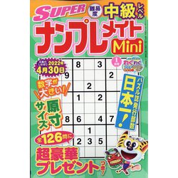 SUPER (スーパー) ナンプレメイトmini (ミニ) 2022年 01月号 [雑誌]