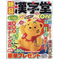 絶品漢字堂On! 2022年 01月号 [雑誌]