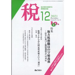 税 2021年 12月号 [雑誌]