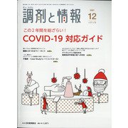 調剤と情報 2021年 12月号 [雑誌]