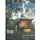 日本の美邸 増刊チルチンびと 2022年 01月号 [雑誌]