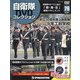 隔週刊 自衛隊DVDコレクション 2021年 12/28号(76) [雑誌]