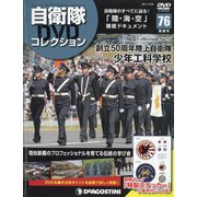 隔週刊 自衛隊DVDコレクション 2021年 12/28号(76) [雑誌]