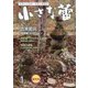 小さな蕾 2022年 01月号 [雑誌]