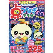 点つなぎプラザスペシャル 2022年 01月号 [雑誌]