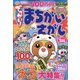 でっかい ! まちがいさがし 2022年 01月号 [雑誌]
