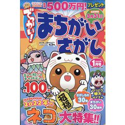でっかい ! まちがいさがし 2022年 01月号 [雑誌]