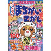 でっかい ! まちがいさがし 2022年 01月号 [雑誌]
