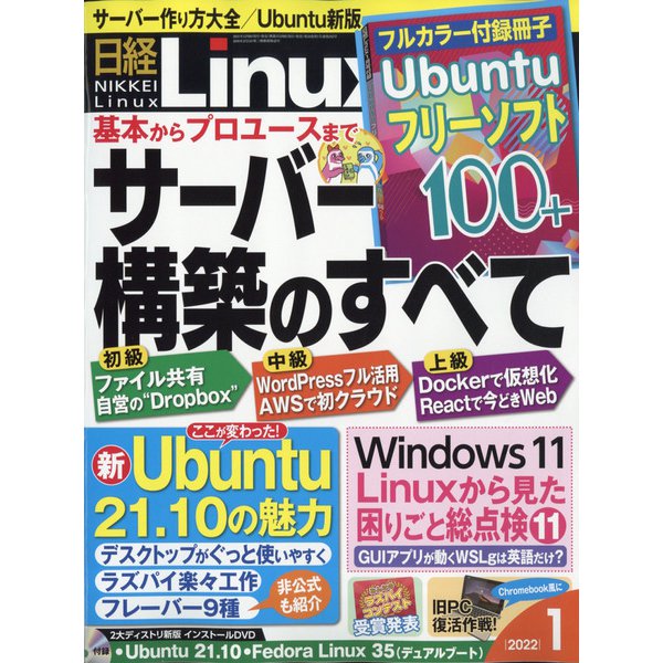 日経 Linux (リナックス) 2022年 01月号 [雑誌]