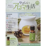 やさしいアロマ生活 2021年 12/15号(24) [雑誌]