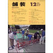 舗装 2021年 12月号 [雑誌]