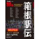 箱根駅伝公式ガイドブック2022 月刊陸上競技 2022年1月号増刊 [雑誌]