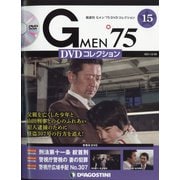 隔週刊 Gメン'75DVDコレクション 2021年 12/28号(15) [雑誌]