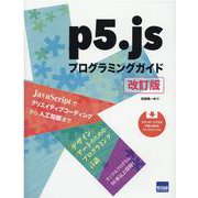 p5.jsプログラミングガイド 改訂第2版 [単行本]