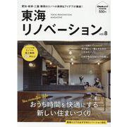 東海リノベーション vol.8（Cheekムック） [ムックその他]