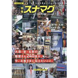 別冊スナマグ vol.5－2022NAGOYA SHOP GUIDE（Cheekムック） [ムックその他]