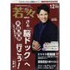 新健康マガジン「若々」 2021年 12月号 [雑誌]