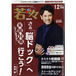 新健康マガジン「若々」 2021年 12月号 [雑誌]