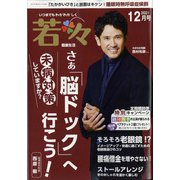 新健康マガジン「若々」 2021年 12月号 [雑誌]