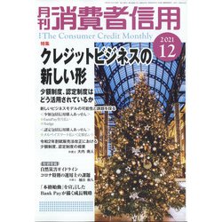 月刊 消費者信用 2021年 12月号 [雑誌]