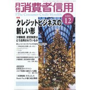 月刊 消費者信用 2021年 12月号 [雑誌]