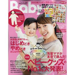 Baby-mo (ベビモ) 2022年 01月号 [雑誌]