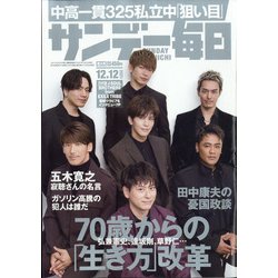 サンデー毎日 2021年 12/12号 [雑誌]