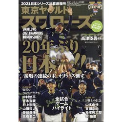 2021日本シリーズ決算速報号 (週刊ベースボール 2022年1月13日号増刊) [雑誌]
