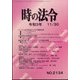 時の法令 2021年 11月号 [雑誌]