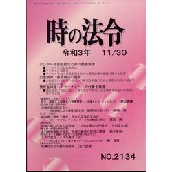 時の法令 2021年 11月号 [雑誌]