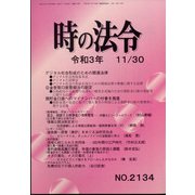 時の法令 2021年 11月号 [雑誌]