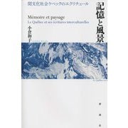 記憶と風景―間文化社会ケベックのエクリチュール [単行本]