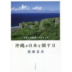 沖縄が日本を倒す日―「民意の再構築」が始まった [単行本]