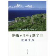 沖縄が日本を倒す日―「民意の再構築」が始まった [単行本]