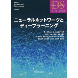 ニューラルネットワークとディープラーニング(データサイエンス大系) [単行本]