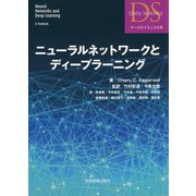 ニューラルネットワークとディープラーニング(データサイエンス大系) [単行本]