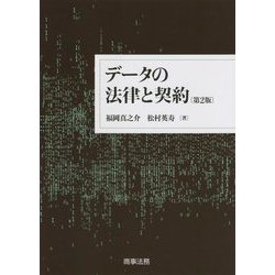 データの法律と契約 第2版 [単行本]