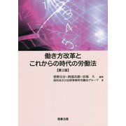 働き方改革とこれからの時代の労働法 第2版 [単行本]