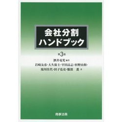 会社分割ハンドブック 第3版 [単行本]