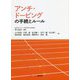 アンチ・ドーピングの手続とルール [単行本]