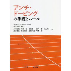 アンチ・ドーピングの手続とルール [単行本]