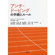 アンチ・ドーピングの手続とルール [単行本]
