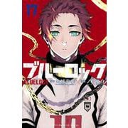 ブルーロック（17）(講談社コミックス) [コミック]
