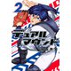 デュアルマウンド（2）(講談社コミックス) [コミック]