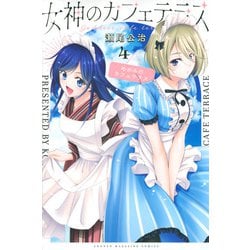 女神のカフェテラス（4）(講談社コミックス) [コミック]
