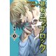 英戦のラブロック（3）(講談社コミックス) [コミック]