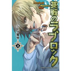 英戦のラブロック（3）(講談社コミックス) [コミック]
